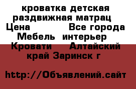 кроватка детская раздвижная матрац › Цена ­ 5 800 - Все города Мебель, интерьер » Кровати   . Алтайский край,Заринск г.